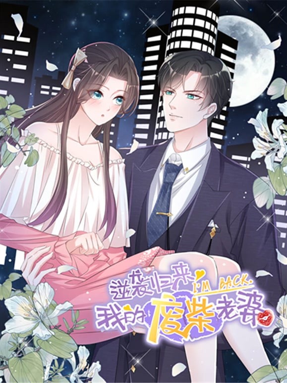 逆袭归来：我的废柴老婆动态漫画