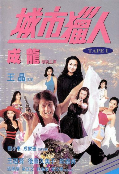 城市猎人