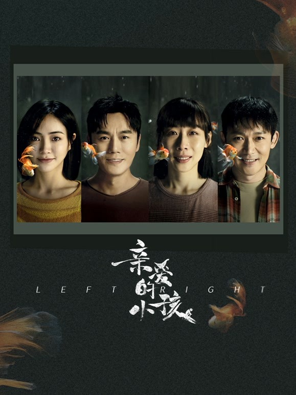 亲爱的小孩