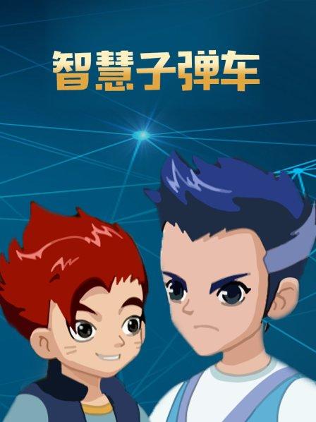 智慧子弹车