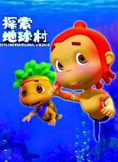 探索地球村第5部