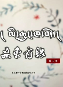 《桑东有缘》第五季