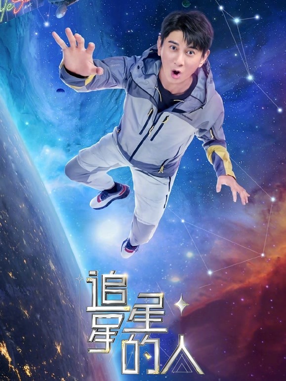 追星星的人第二季