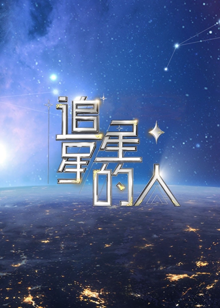 追星星的人 第二季