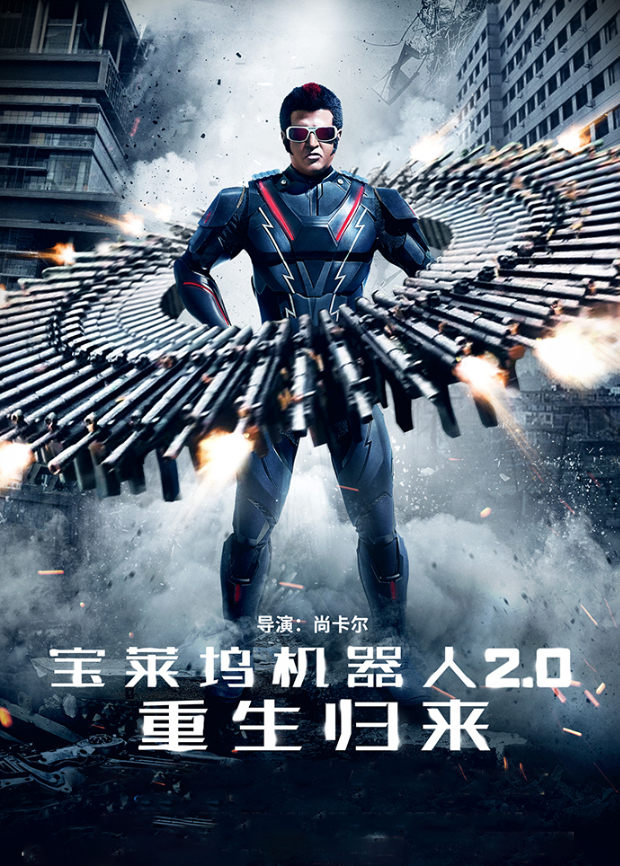 宝莱坞机器人2.0：重生归来（普通话）