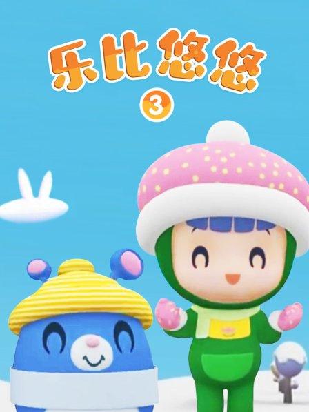 乐比悠悠第三季