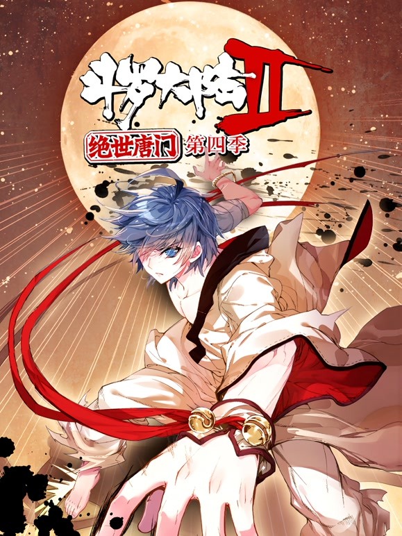 斗罗大陆2绝世唐门动态漫画第四季