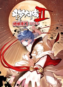 斗罗大陆2绝世唐门 动态漫画 第四季