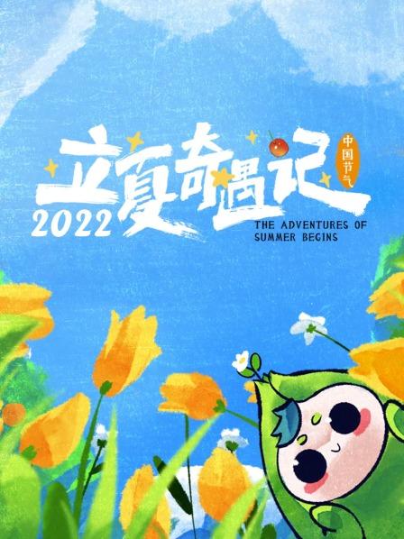 立夏奇遇记2022