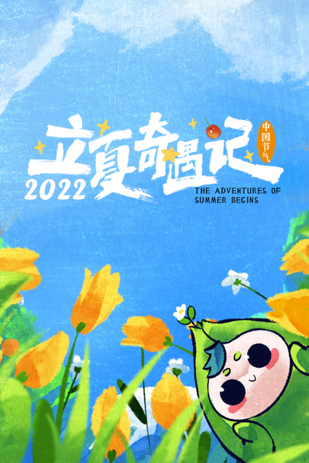 立夏奇遇记 2022