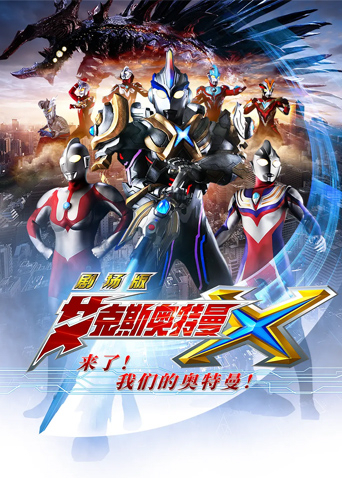 艾克斯奥特曼 剧场版：来了！我们的奥特曼