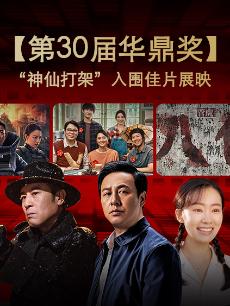 【第30届华鼎奖】“神仙打架”入围佳片展映