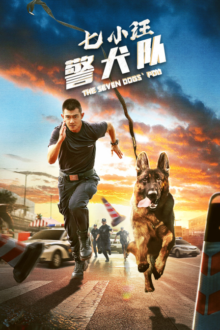 七小汪警犬队